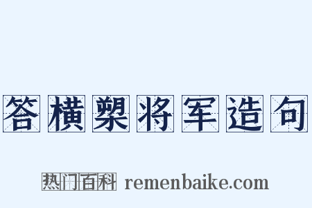 答横槊将军造句是什么意思的图片